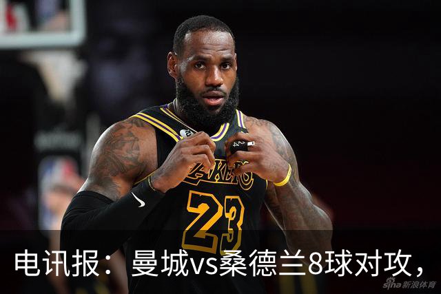 电讯报：曼城vs桑德兰8球对攻，贡献了本赛季至今最精彩比赛