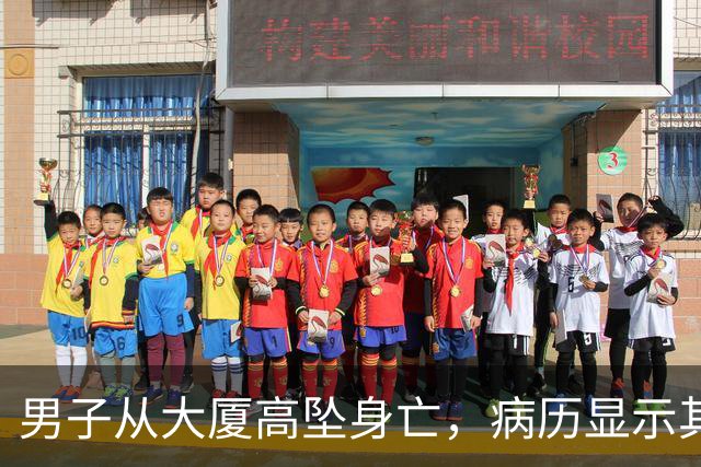 男子从大厦高坠身亡，病历显示其有抑郁症病史 家属起诉物业索赔65万，法院驳回