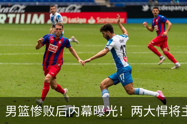 男篮惨败后内幕曝光！两大悍将主动求上场被拒，郭士强这次玩砸了