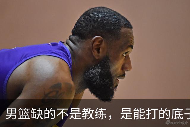 男篮缺的不是教练，是能打的底子！杜锋转岗讲师，杨鸣无国家队履历，李春江还在禁赛，铜牌战前谁都代替不了郭士强