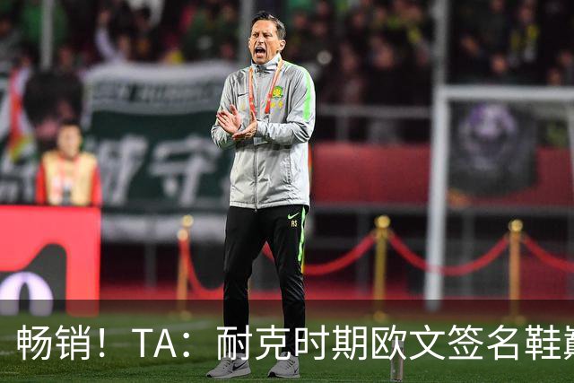 畅销！TA：耐克时期欧文签名鞋巅峰时期年销售额接近3.75亿美元
