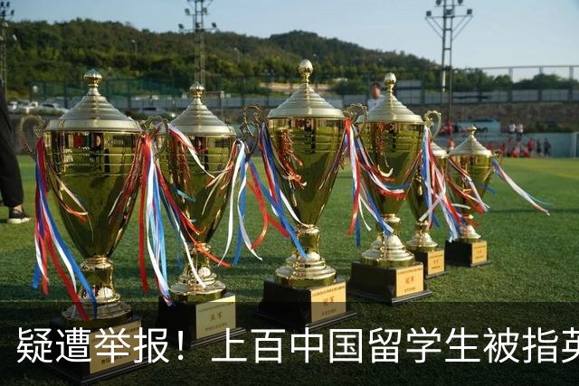 疑遭举报！上百中国留学生被指英语成绩都造假，学校突查入学资料，30多人报警