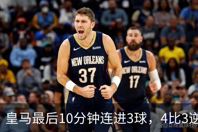 皇马最后10分钟连进3球，4比3逆转罗马