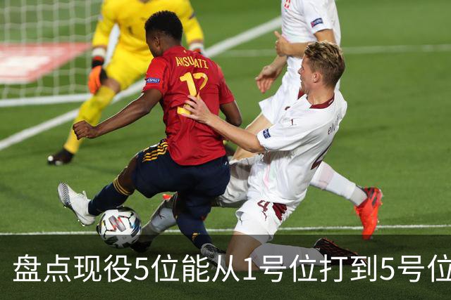 盘点现役5位能从1号位打到5号位的球员，字母哥上榜，詹姆斯领衔