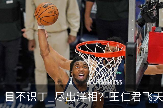目不识丁 尽出洋相？王仁君飞天奖的获奖感言，给内娱明星上了一