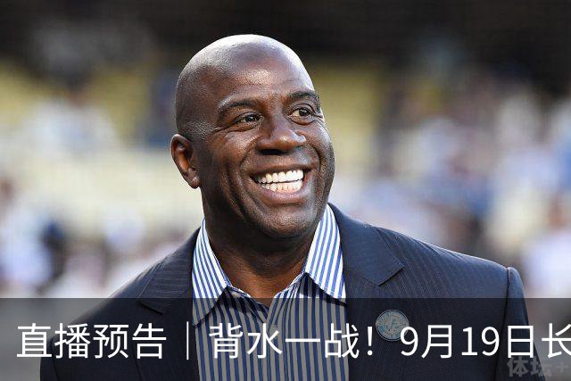 直播预告｜背水一战！9月19日长春主场死磕沈阳，冲击“东北超”决赛入场券