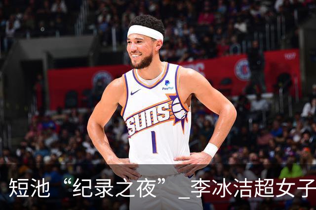 短池“纪录之夜” 李冰洁超女子1500米自由泳亚洲纪录