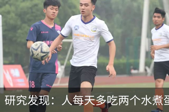 研究发现：人每天多吃两个水煮蛋，肝脏的代谢异常风险或会升高