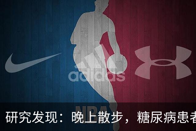 研究发现：晚上散步，糖尿病患者血糖水平显著下降？真相如何