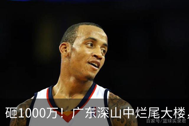 砸1000万！广东深山中烂尾大楼，荒废16年，到底发生了什么？