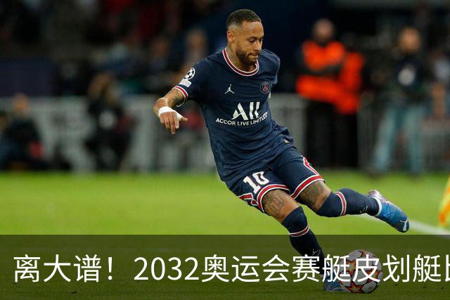 离大谱！2032奥运会赛艇皮划艇比赛，将在食人鳄出没河流举行