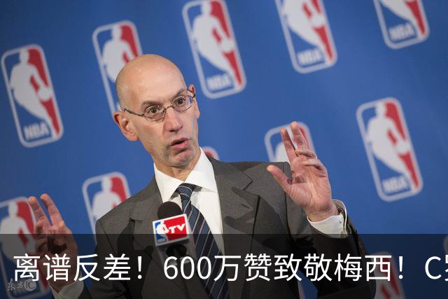 离谱反差！600万赞致敬梅西！C罗双面操作看懵全网球迷