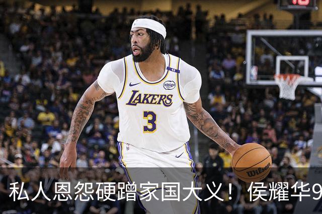 私人恩怨硬蹭家国大义！侯耀华9.18公告：永逐逆徒谢X为中华尽力