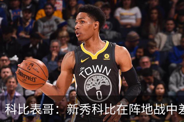科比表哥：新秀科比在阵地战中差点在奥尼尔头上完成360度扣篮