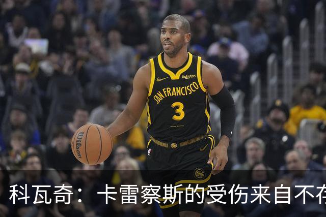 科瓦奇：卡雷察斯的受伤来自不存在的界外球，柏林联合犯规了