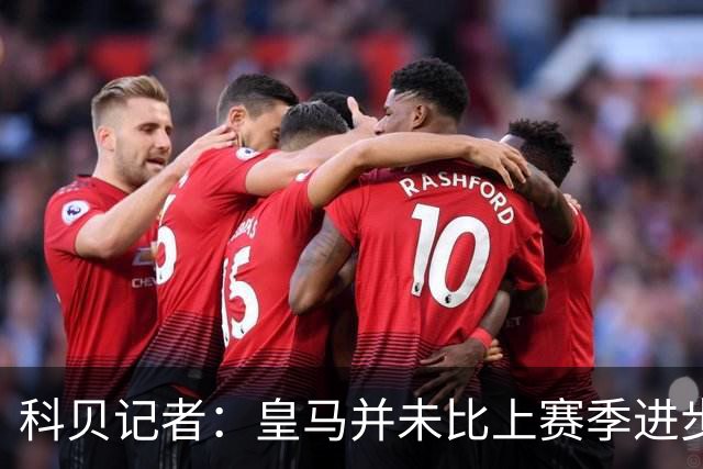 科贝记者：皇马并未比上赛季进步，这是20年前穆里尼奥的踢法