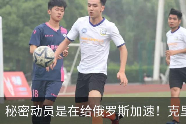 秘密动员是在给俄罗斯加速！克里姆林宫重启“死手”核掩体建设工程