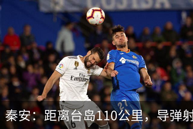 秦安：距离台岛110公里，导弹射程从185到一千公里，日本切实准备介入台海，中国有一招最管用！