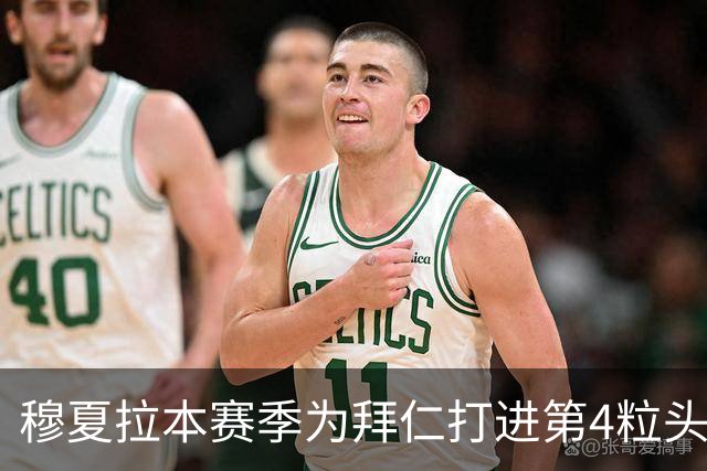 穆夏拉本赛季为拜仁打进第4粒头球 五大联赛最多