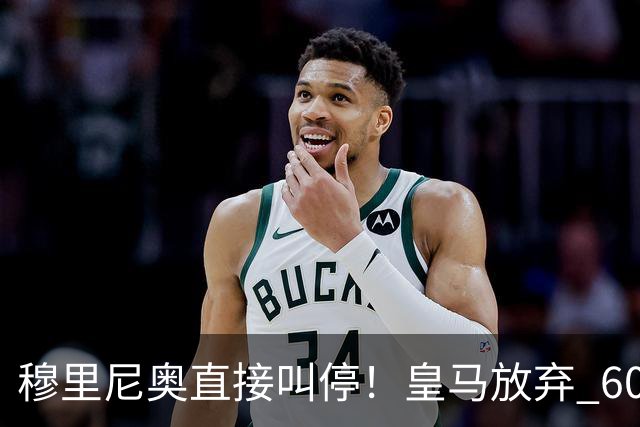 穆里尼奥直接叫停！皇马放弃 6000 万巨星！伯纳乌思路大反转