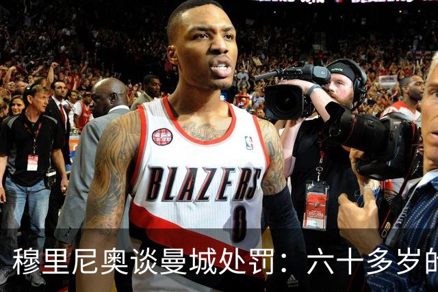 穆里尼奥谈曼城处罚：六十多岁的我们，得靠运气活到判决那天