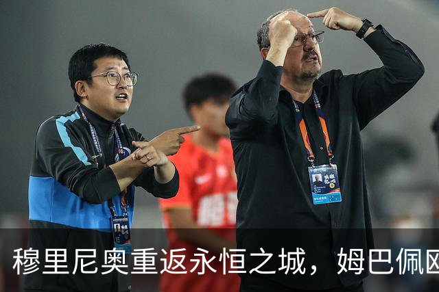 穆里尼奥重返永恒之城，姆巴佩欧冠百场冲击第5射手