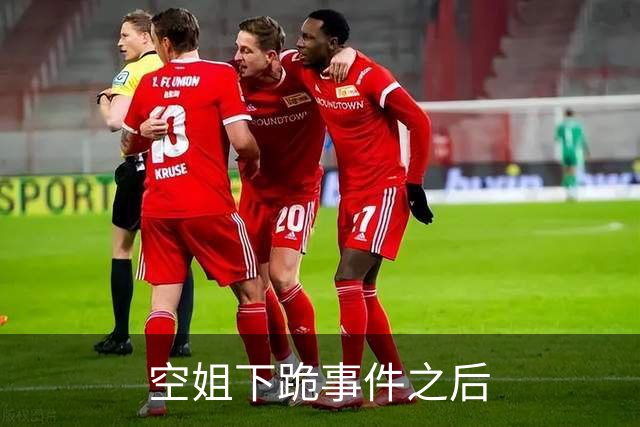 空姐下跪事件之后