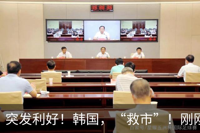 突发利好！韩国，“救市”！刚刚，强势发声