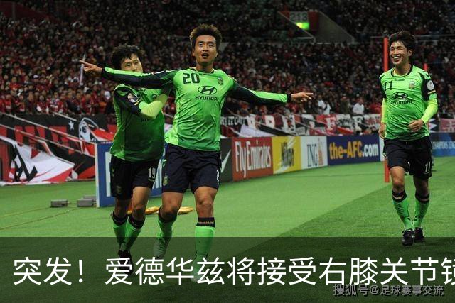 突发！爱德华兹将接受右膝关节镜手术 预计缺席俩月