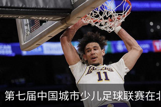 第七届中国城市少儿足球联赛在北京开赛