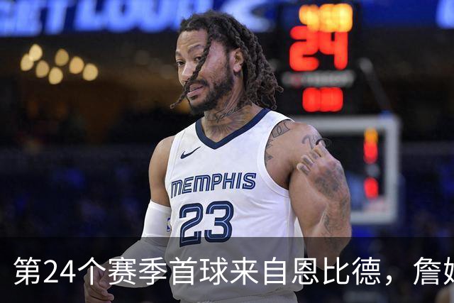 第24个赛季首球来自恩比德，詹姆斯在纽约开启新篇章