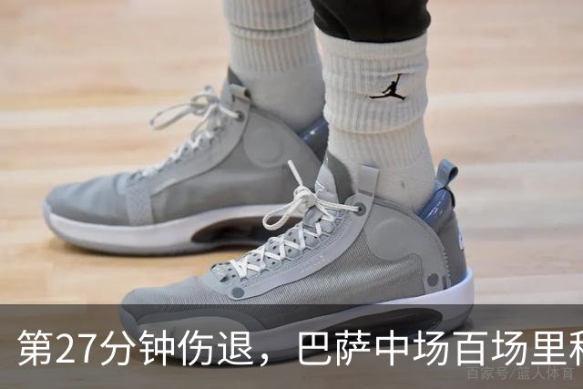 第27分钟伤退，巴萨中场百场里程碑变成伤情悬念