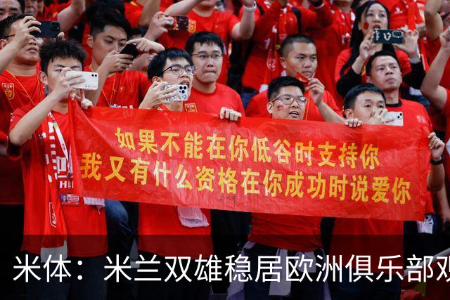 米体：米兰双雄稳居欧洲俱乐部观赛人次前三，成为欧洲最火爆球场