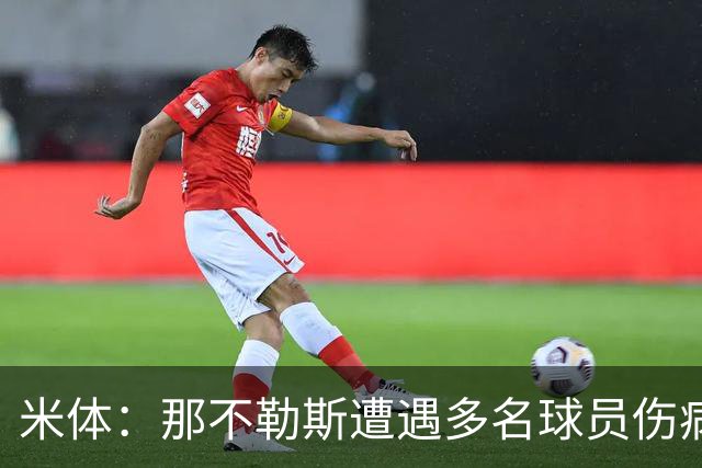 米体：那不勒斯遭遇多名球员伤病，但霍伊伦和德布劳内状态火热