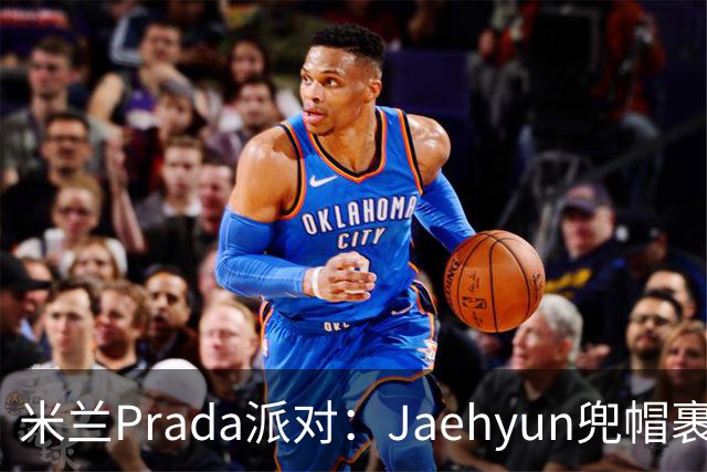 米兰Prada派对：Jaehyun兜帽裹脸，和Sana同场零互动