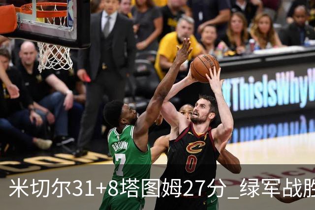 米切尔31+8塔图姆27分 绿军战胜骑士取两连胜