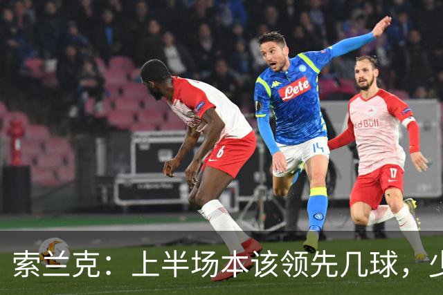 索兰克：上半场本该领先几球，少打一人还能拿分展现了斗志