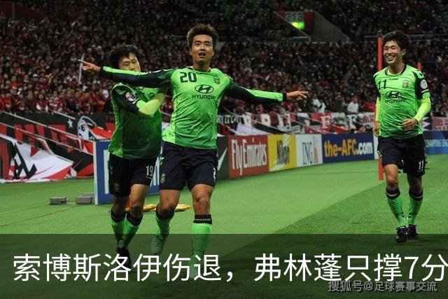 索博斯洛伊伤退，弗林蓬只撑7分钟，利物浦客场连折两将