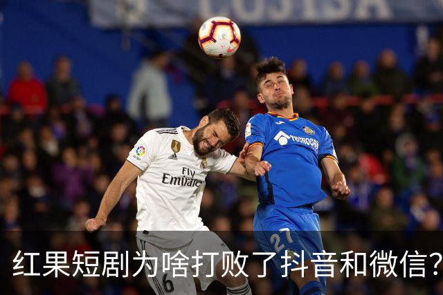 红果短剧为啥打败了抖音和微信？为啥电视台正剧败得一塌糊涂？