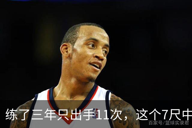 练了三年只出手11次，这个7尺中锋终于投进关键三分