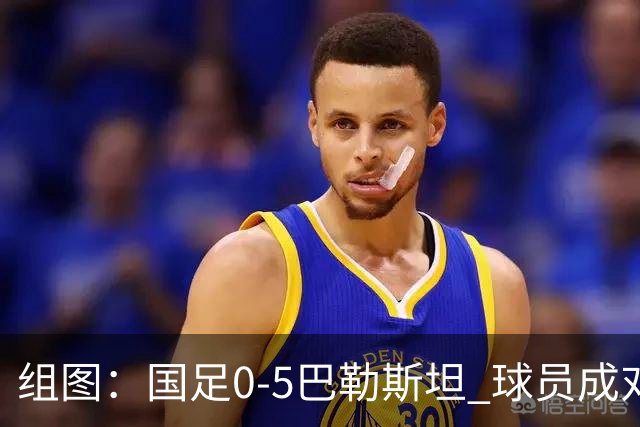 组图：国足0-5巴勒斯坦 球员成对手狂欢背景板