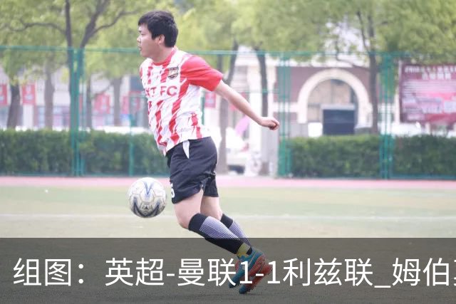 组图：英超-曼联1-1利兹联 姆伯莫破门