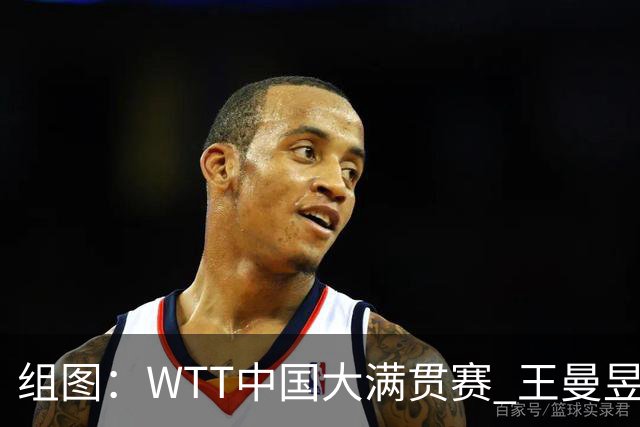 组图：WTT中国大满贯赛 王曼昱女单夺冠