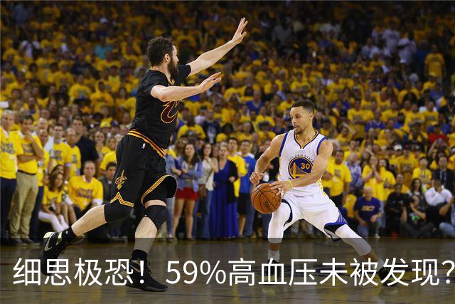 细思极恐！59%高血压未被发现？即使吃药，一半人血压还是高？