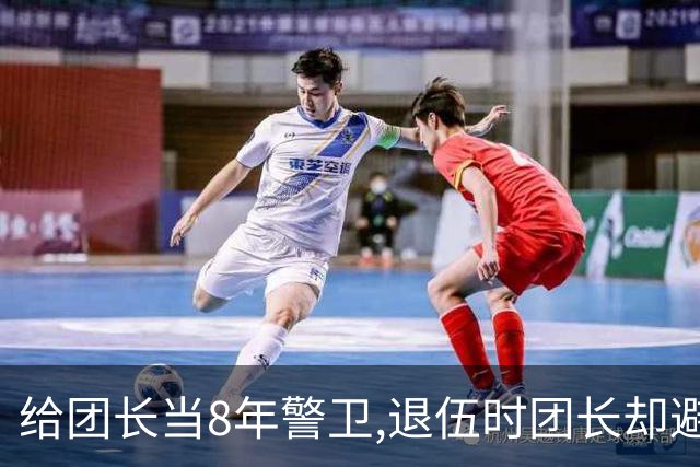 给团长当8年警卫,退伍时团长却避而不见,临走行李里发现绝密档案