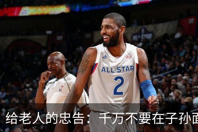 给老人的忠告：千万不要在子孙面前，表现出这六种行为