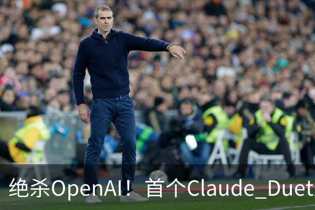 绝杀OpenAI！首个Claude Duet上岗，Opus 5.5 24 小时替你打工