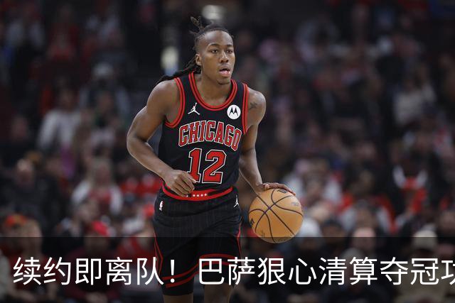 续约即离队！巴萨狠心清算夺冠功勋！6500 万甩卖诺坎普绝对核心