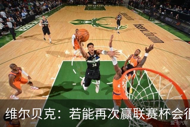 维尔贝克：若能再次赢联赛杯会很不可思议 已准备好对阵利物浦
