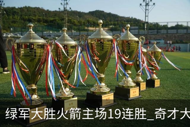 绿军大胜火箭主场19连胜 奇才大胜老鹰止6连败